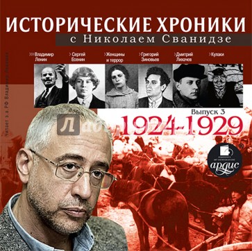 Исторические хроники с Николаем Сванидзе. Выпуск 3. 1924-1929 гг. (CDmp3)