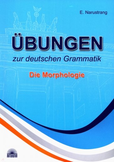Упражнения по грамматике немецкого языка. Морфология. Учебник