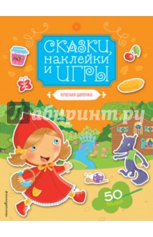 

Красная Шапочка