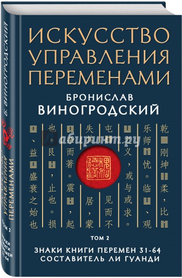 Искусство управления переменами. Том 2. Знаки Книги Перемен 31-64