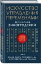 Виногродский Бронислав Брониславович Искусство управления переменами. Том 2. Знаки Книги Перемен 31-64