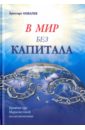 Ковалев Аристарт Алексеевич В мир без капитала. Краткий курс Марксистской политэкономии ковалев аристарт алексеевич рабочий класс и борьба за социализм