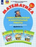 Математика. 3 класс. Самостоятельные и контрольные работы. В 2-х частях. ФГОС