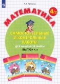 Математика. 4 класс. Самостоятельные и контрольные работы. В 2-х частях. ФГОС