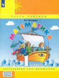 Математика. 1 класс. Учебное пособие. В 3-х частях. ФГОС