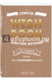Wish Book. Заветные желания, которые могут исполниться. Рэйк Элизаде