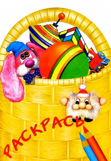 Раскрась игрушки