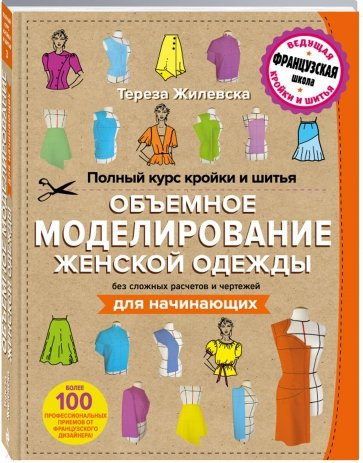 Полный курс кройки и шитья. Объемное моделирование женской одежды без сложных расчетов и чертежей