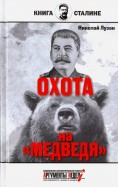 Сталин. Охота на 