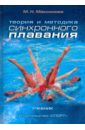 Максимова М. Н. Теория и методика синхронного плавания. Учебник цена и фото