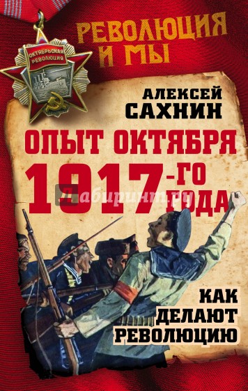 Опыт Октября 1917 года. Как делают революцию