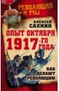 Сахнин Алексей Викторович Опыт Октября 1917 года. Как делают революцию сахнин а в опыт октября 1917 года как делают революцию