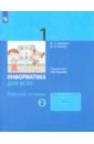 Аверкин Юрий Анатольевич, Павлов Дмитрий Игоревич Информатика. 1 класс. Рабочая тетрадь. В 2-х частях. Часть 2. ФГОС аверкин юрий анатольевич информатика для всех 3 класс рабочая тетрадь в 2 х частях часть 2