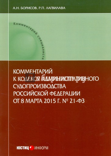 Комментарий к Кодексу административного судопроизводства РФ от 8 марта 2015 г. № 21-ФЗ постатейный