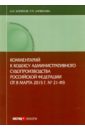 Комментарий к Кодексу административного судопроизводства Российской Федерации от 8.03.2015 г. №21-ФЗ - Борисов Александр Николаевич, Лагвилава Руслан Пименович