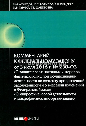 Комментарий к Федеральному закону № 230-ФЗ "О защите прав и законных интересов физических лиц при