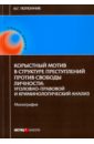 Корыстный мотив в структуре преступлений против свободы личности - Тютюнник Игорь Георгиевич