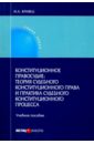 Кравец Игорь Александрович Конституционное правосудие: теория судебного конституционного права и практика судебного конституц. радько т основы конституционного права учебное пособие