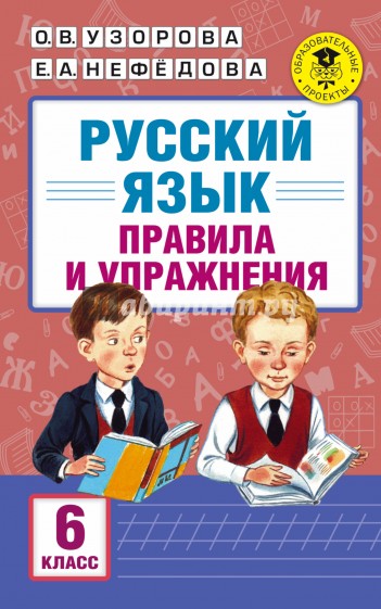 Русский язык. 6 класс. Правила и упражнения