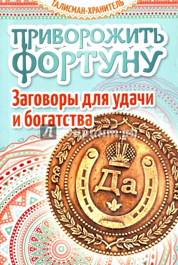 Приворожить Фортуну. Заговоры для удачи и богатства