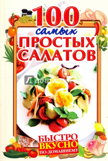 100 самых простых салатов