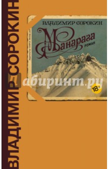 Обложка книги Манарага, Сорокин Владимир Георгиевич