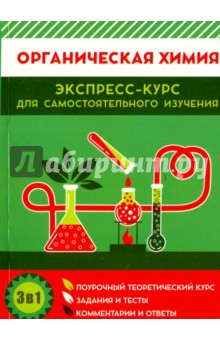 Шевчук Михаил Олегович, Михаленок Сергей Георгиевич - Органическая химия. Поурочный теоретический курс, задания и тесты, комментарии и ответы