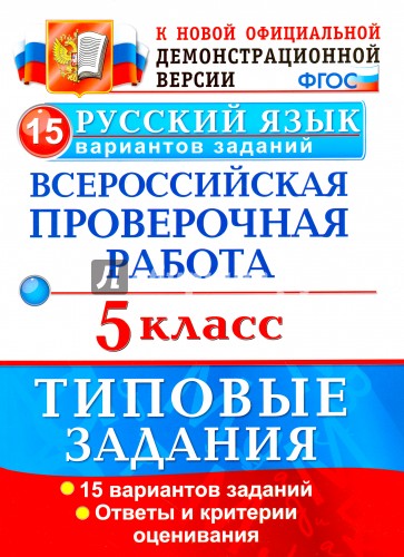 ВПР Русский язык 5кл. 15 вариантов. ТЗ