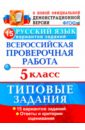 Обложка ВПР Русский язык 5кл. 15 вариантов. ТЗ