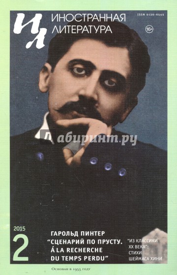 Журнал "Иностранная литература" № 2. 2015