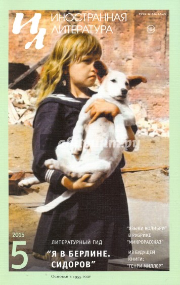 Журнал "Иностранная литература" № 5. 2015