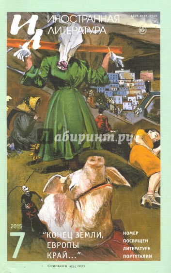 Журнал "Иностранная литература" № 7. 2015