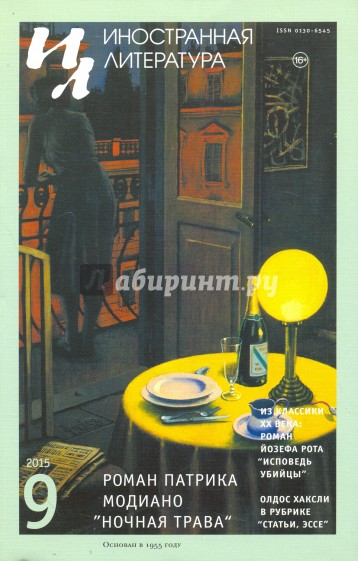 Журнал "Иностранная литература" № 9. 2015