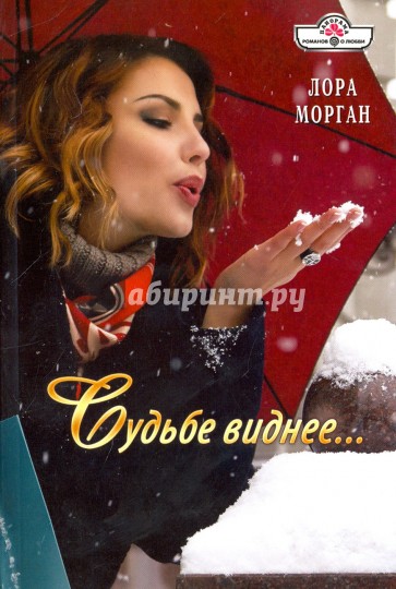 Судьбе виднее