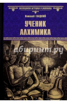Обложка книги Ученик алхимика, Гладкий Виталий Дмитриевич