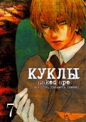 Куклы. Том 7