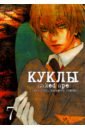 Куклы. Том 7 - Саки Отоо, Накамура Томоми