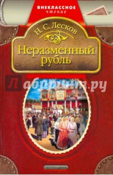 Обложка книги Неразменный рубль: Рассказы, Лесков Николай Семенович