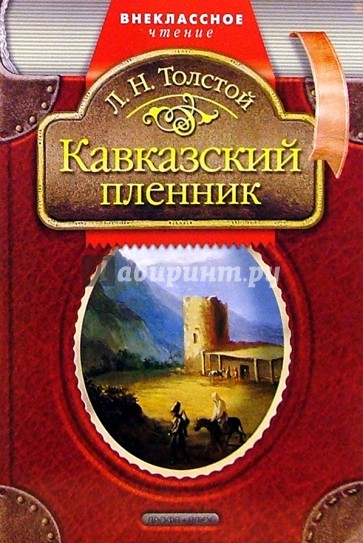 Кавказский пленник: Рассказ. Вольга-богатырь: Стихи-сказка