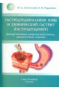 Гастродуоденальные язвы и хронический гастрит (гастродуоденит) - Литовский Игорь Анатольевич, Гордиенко Александр Волеславович