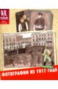 цена Литвина Александра Леонидовна, Степаненко Екатерина Алексеевна Фотографии из 1917 года