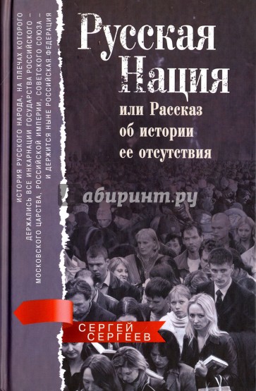 Русская нация, или Рассказ об истории ее отсутствия