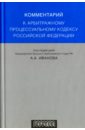 Обложка Комментарий к арбитражному процессуальному кодексу Российской Федерации