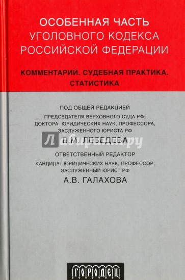 Особенная часть Уголовного кодекса Российской Федерации. Комментарий. Судебная практика. Статистика