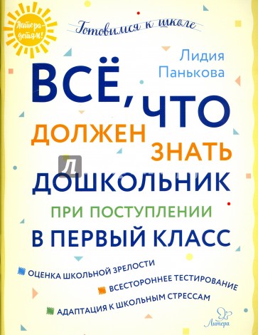 Всё, что должен знать дошкольник при поступлении в первый класс