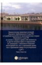 Энциклопедия правовых позиций Высшего Арбитражного Суда РФ и Судебной коллегии по эконом. спорам - Хлюстов Павел Витальевич