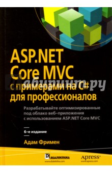 Обложка книги ASP.NET Core MVC с примерами на C# для профессионалов, Фримен Адам
