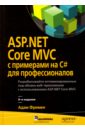 Фримен Адам ASP.NET Core MVC с примерами на C# для профессионалов умрихин е д разработка веб приложений с помощью asp net core mvc