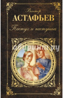 Обложка книги Пастух и пастушка, Астафьев Виктор Петрович