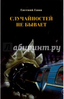 Случайностей не бывает фото